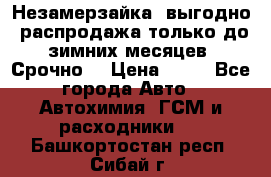 Незамерзайка, выгодно, распродажа только до зимних месяцев. Срочно! › Цена ­ 40 - Все города Авто » Автохимия, ГСМ и расходники   . Башкортостан респ.,Сибай г.